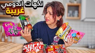 جربت اغرب نكهات الأندومي بالرياض