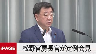 松野官房長官が定例会見（2022年7月22日）