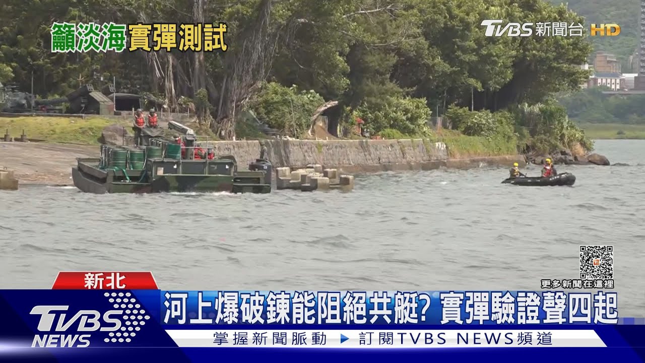 淡海另類「煙火」秀?朝野立委決議要求實彈驗證河防 軍方態度保留