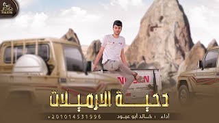 كلمات اغنية دحية الارميلات خالد ابو عبود