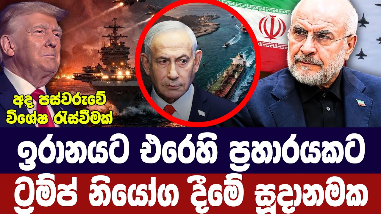 ඉරානය තුරන් කරන ප්‍රහාරයකට ට්‍රම්ප් අනතුරු අඟවයි