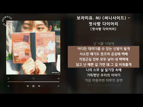 보라미유, MJ (써니사이드) - 첫사랑 다이어리 [첫사랑 다이어리] / 가사 Audio Lyrics