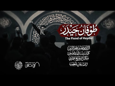 طوفان حيدر | حسين خير الدين