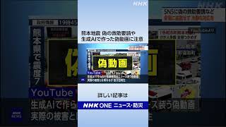 熊本地震 偽の救助要請や生成AIで作った偽動画に注意｜NHK｜#nhk_news