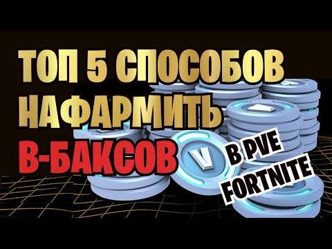 КАК БЫСТРО ФАРМИТЬ В-БАКСЫ В ПВЕ ФОРТНАЙТ | ТОП 5 СПОСОБОВ ЗАРАБОТКА ВБАКСОВ, КОТОРЫЕ ТОЧНО РАБОТАЮТ