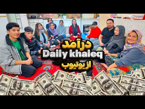 درامد چنل یوتیوب دیلی خالق (Daily khaleq)  از یوتیوب ماهانه چقدر است؟ در این ویدیو با جزئیات ببینید