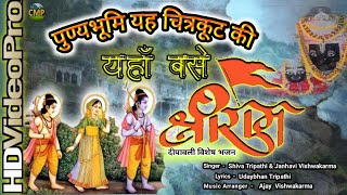 Punyabhumi Ye Chitrakut Ki Jahan Base Shree Ram — पुण्य भूमि ये चित्रकूट की, जहाँ बसे श्रीराम: भजन devotional song