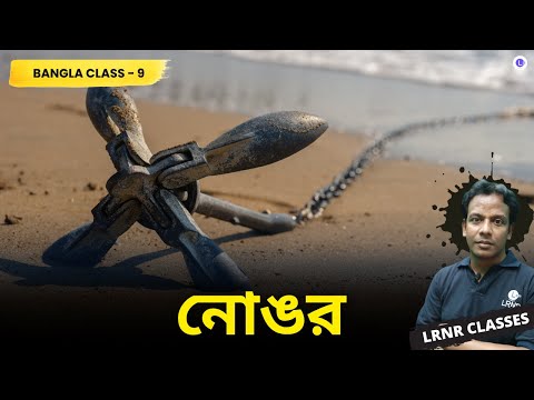 Nongor by Ajit Dutta | নোঙর - অজিত দত্ত 