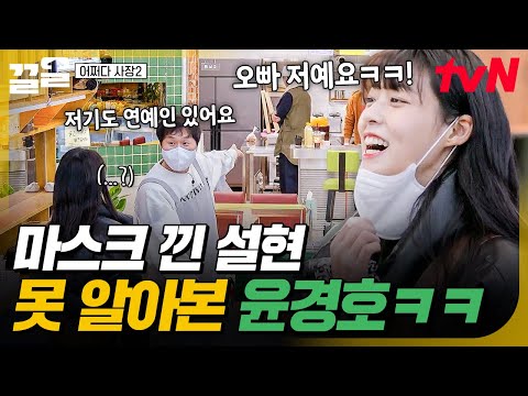 어서오세요~ 저기도 (연예인) 있어요⭐ 마스크 때문에 설현 못 알아봐서 정적 흐른 마트ㅋㅋㅋ | 어쩌다사장2