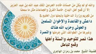 صورة من حسنات الملك عبد الله بن عبد العزيز قمعه لأهل البدع والجماعات || الشيخ محمد بن رمزان الهاجري