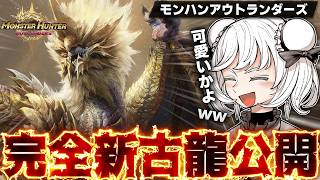 【初見反応】モンハン完全新規古龍『光稜龍ルガ・エアルダ』が思ってたより可愛くて笑ってしまう抹茶＆『新融光種』に『新キャラ』で挑む！【MHO/モンスターハンターアウトランダーズ】