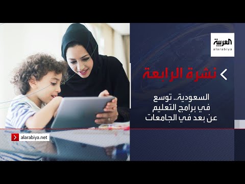  العرب اليوم - شاهد: توسع في برامج التعليم عن بعد في الجامعات السعودية
