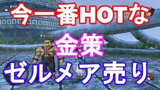 ドラクエ10実況＃22　ゼルメア売りはお金と装備が貰えて一石二鳥！募集主の注意点も徹底解説
