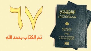 ٦٧. العقود الذهبية - الجزء الثاني، من ٣٨٢ إلى ٣٩٢ص (تم الكتاب بحمد الله) – الشيخ عادل بن أحمد image