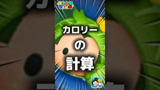 【ツムツム】カロリーの計算。#ツムツム #新ツム #プーさん