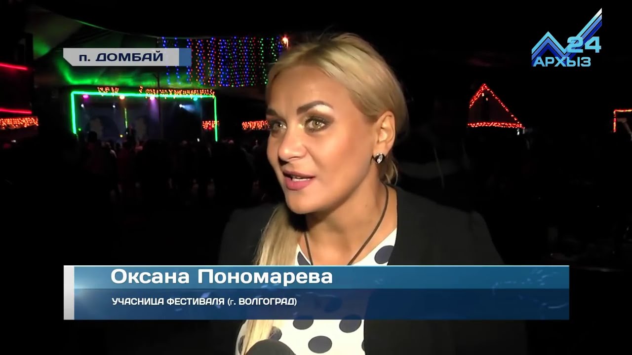 Оксана Пономарёва — фестиваль популярной музыки «Ночи Домбая»