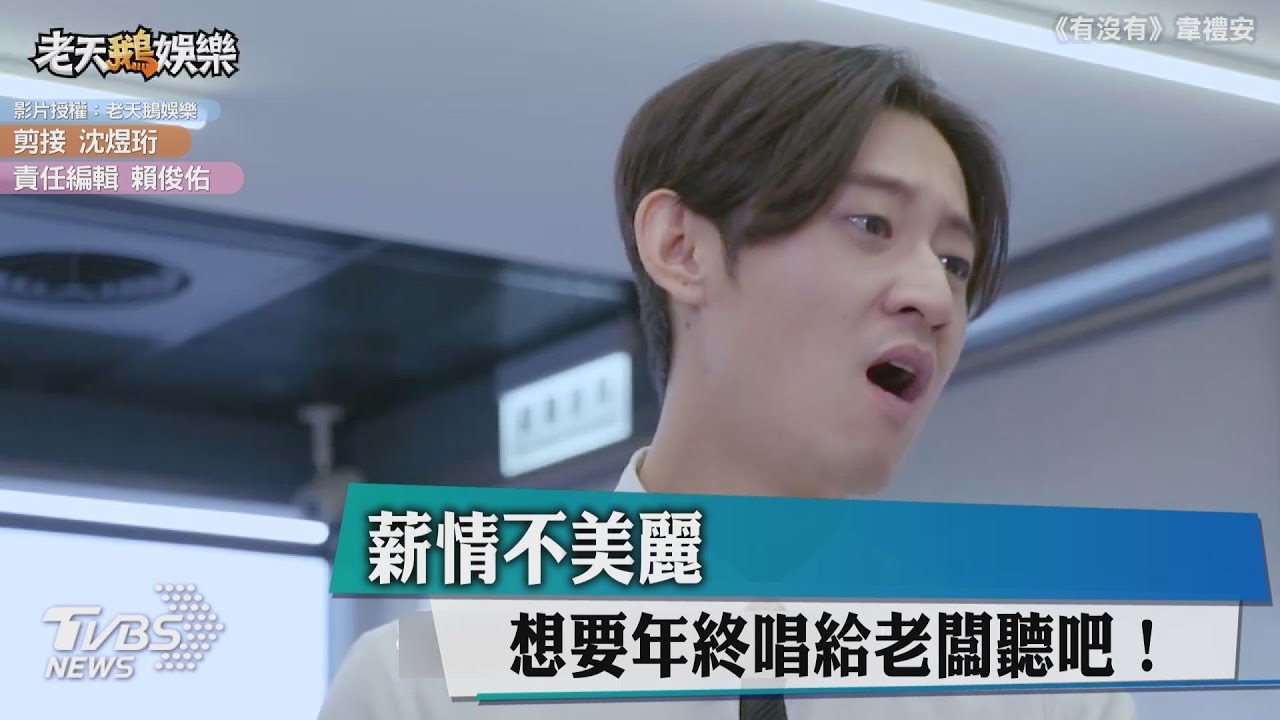 薪情不美麗 想要年終「唱」給老闆聽吧!