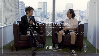 ユキヒロ×幸宏 EARLY 80s TALK ABOUT YUKIHIRO TAKAHASHI 土屋昌巳x立花ハジメ:前編 「IT&#39;S GONNA WORK OUT ～LIVE 82-84～」高橋幸宏