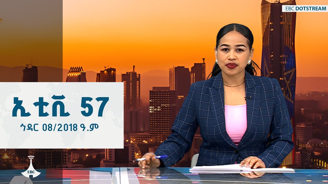 ኢቲቪ 57 ... ኅዳር 08/2018 ዓ.ም   ETV | EBC | EBCDOTSTREAM