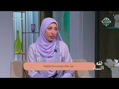 هل هناك مدة محددة لفترة الخطوبة في الشرع؟.. أمينة الفتوى تجيب 