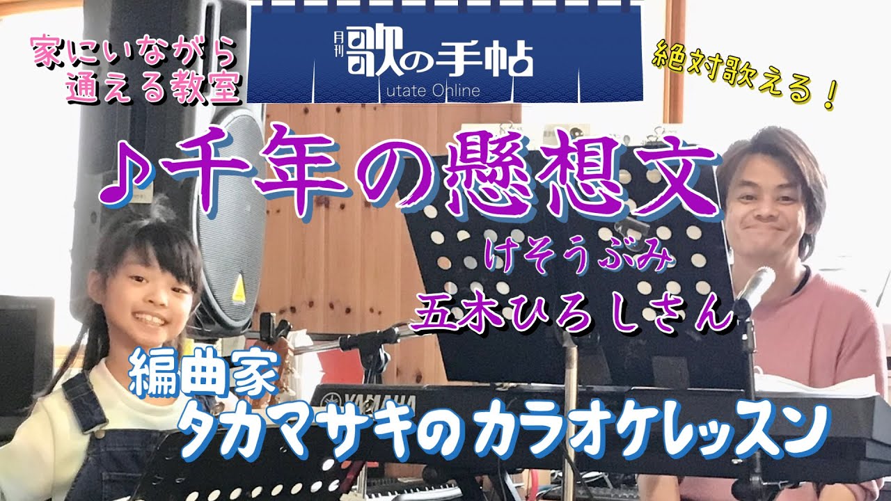  ♪千年の懸想文 五木ひろしさん 絶対歌える！編曲家タカマサキのカラオケレッスン