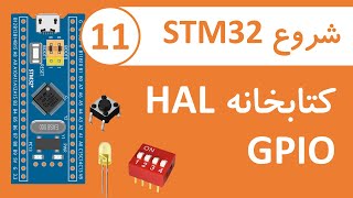 ورودی ها و خروجی های دیجیتال در کتابخانه HAL
