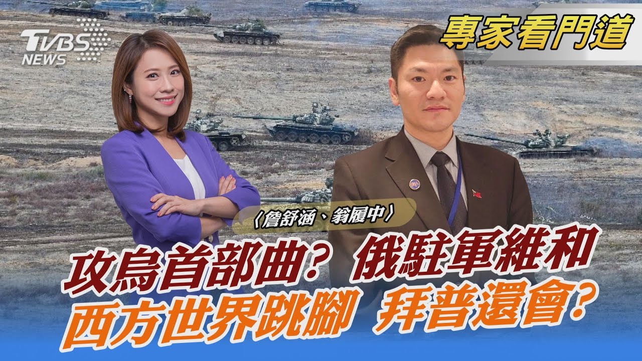 普欽派兵維和烏東兩國 攻烏首部曲? 翁履中:烏克蘭局勢籌碼在普欽手上