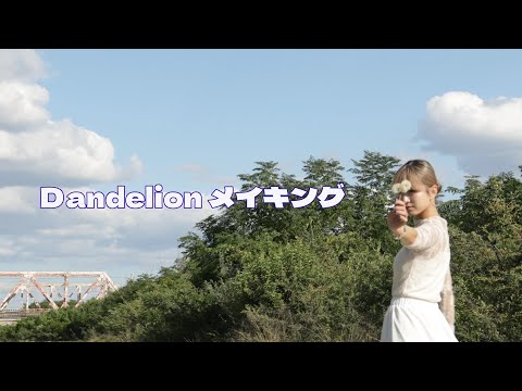 社会学科 『Dandelion』メイキング 関西大学社会学部メディア専攻音楽映像制作実習作品2024年度