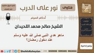 ماهو هدي النبي صلى الله عليه وسلم عند دخول رمضان؟ الشيخ اللحيدان - مشروع كبار العلماء image