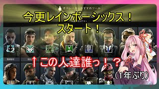[R6S]今更レインボーシックスシージ！#1[ボイスロイド実況]