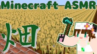 【ASMR】マイクラで音フェチ【畑】