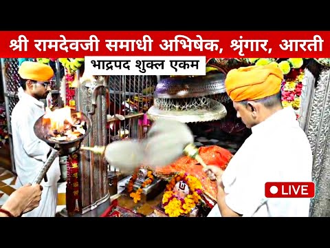 भाद्रपद शुक्ल एकम, 24 अगस्त 2025 | श्री रामदेवजी समाधी अभिषेक, श्रृंगार, आरती | Ramdevji live Aarti