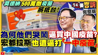 宏都拉斯為中國疫苗與台斷交是假的？