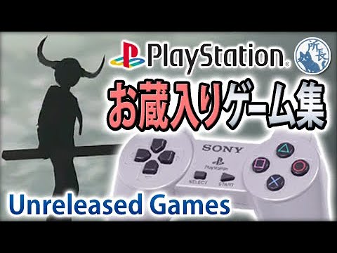 【PS】お蔵入りゲーム集  PS1 Canceled Games [Japan]