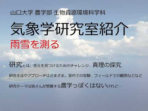 【山口大学OC2025／農学部／生物資源環境科学科】6 気象学分野