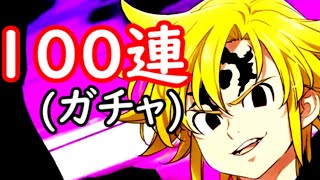 【グラクロ】アサルトメリオダス狙ってフェスガチャ１００連ガチャ！ヒカキン勢！(非課金)(無課金)【七つの大罪グランドクロス】