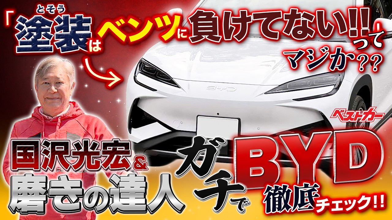 「塗装はベンツよりいい」ってマジ!?　国沢光宏と磨きの達人がガチでBYDシーライオン7を徹底チェック【BYDシーライオン7買ってみた】