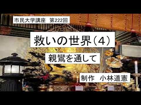 地域科学課程 ＃仏教　＃親鸞　＃他力　救いの世界（4）ー親鸞を通して