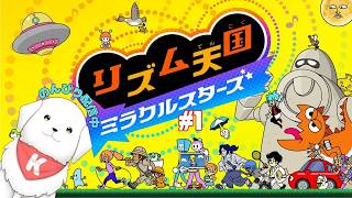 【#リズム天国ミラクルスターズ 】#1　果たしてリズム感はあるのだろうか・・・やってみよ～！ 【雑談あり】