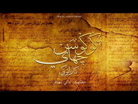 Gugusan Cahaya ( karaoke song with lyrics ) - Anasyid JoPatri .