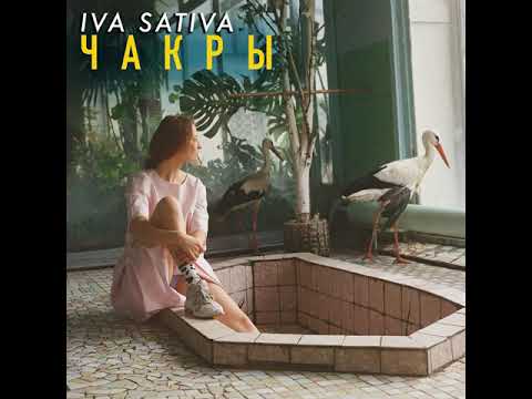 Iva Sativa - Чакры