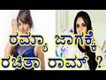 Ramya V S Rachita Ram Filmibeat Kannada