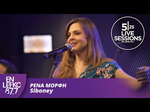 525 Live Sessions: Ρένα Μόρφη -Siboney| En Lefko 87.7