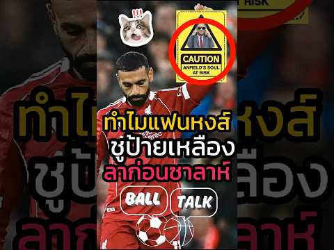 ทำไมแฟนหงส์ชูป้ายเหลือง โม​ ซาลาห์จบกับหงส์ 😭🥹 #ฟุตบอล #วิเคราะห์บอลวันนี้ #ลิเวอร์พูล #หงส์แดง