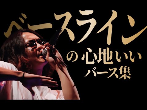 【30分】ベースラインの心地いいバース集