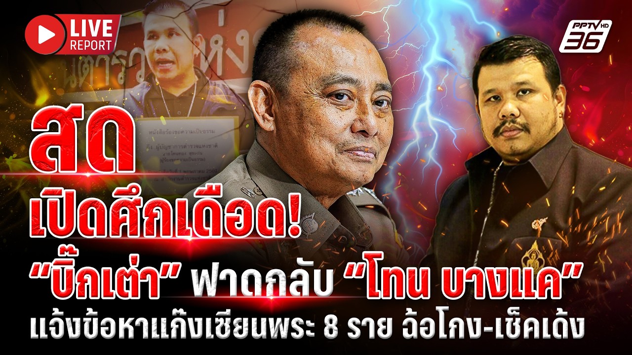🔴LIVE : เปิดศึก! “บิ๊กเต่า” แถลงโต้ “โทน บางแค” พร้อมแจ