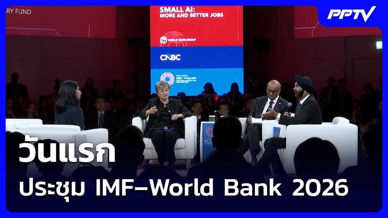วันแรก ประชุม IMF–World Bank 2026 | จับข่าวคุย | 12 ต.ค. 69