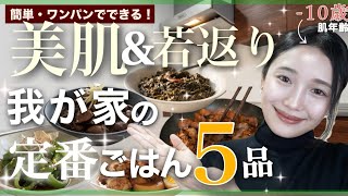 【我が家の定番ごはん5品】肌年齢-10歳をキープ🔥ワンパンだけの最強美容レシピ✨🍳