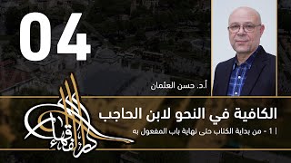 صورة الكافية لابن الحاجب - 04 - الفصل السابع - أ. د. حسن العثمان