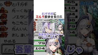 とげガギにミルク飲ませる団長【ホロライブ切り抜き/白銀ノエル】